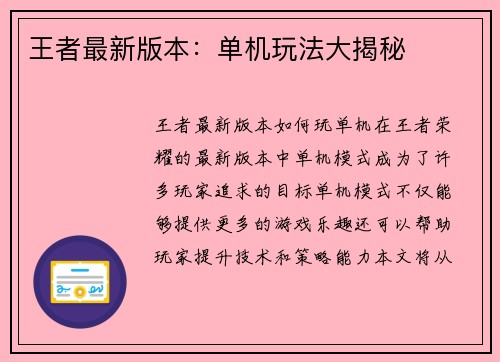 王者最新版本：单机玩法大揭秘