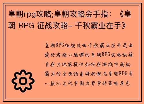 皇朝rpg攻略;皇朝攻略金手指：《皇朝 RPG 征战攻略- 千秋霸业在手》