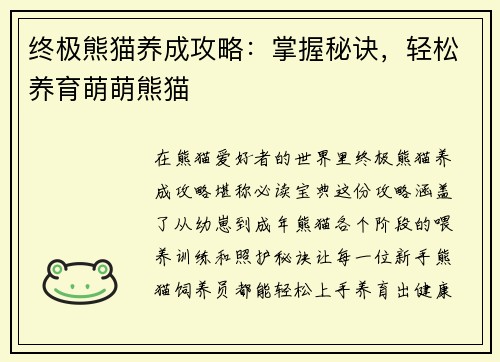 终极熊猫养成攻略：掌握秘诀，轻松养育萌萌熊猫