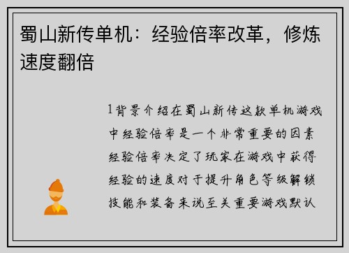 蜀山新传单机：经验倍率改革，修炼速度翻倍