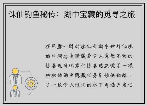 诛仙钓鱼秘传：湖中宝藏的觅寻之旅