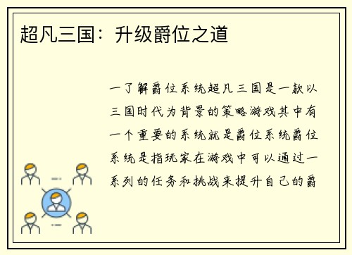 超凡三国：升级爵位之道