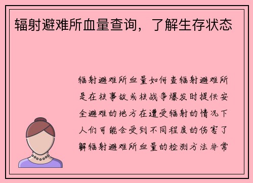 辐射避难所血量查询，了解生存状态