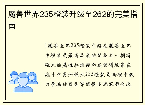 魔兽世界235橙装升级至262的完美指南