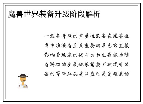 魔兽世界装备升级阶段解析