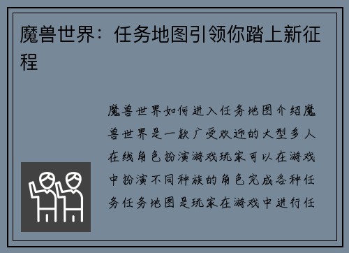 魔兽世界：任务地图引领你踏上新征程