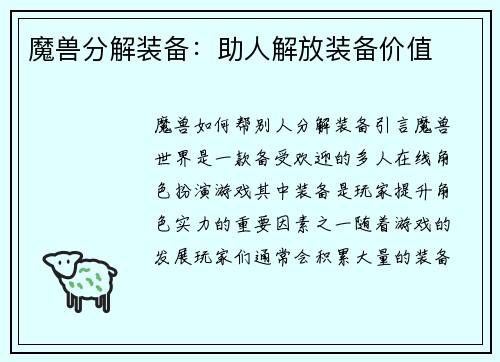 魔兽分解装备：助人解放装备价值